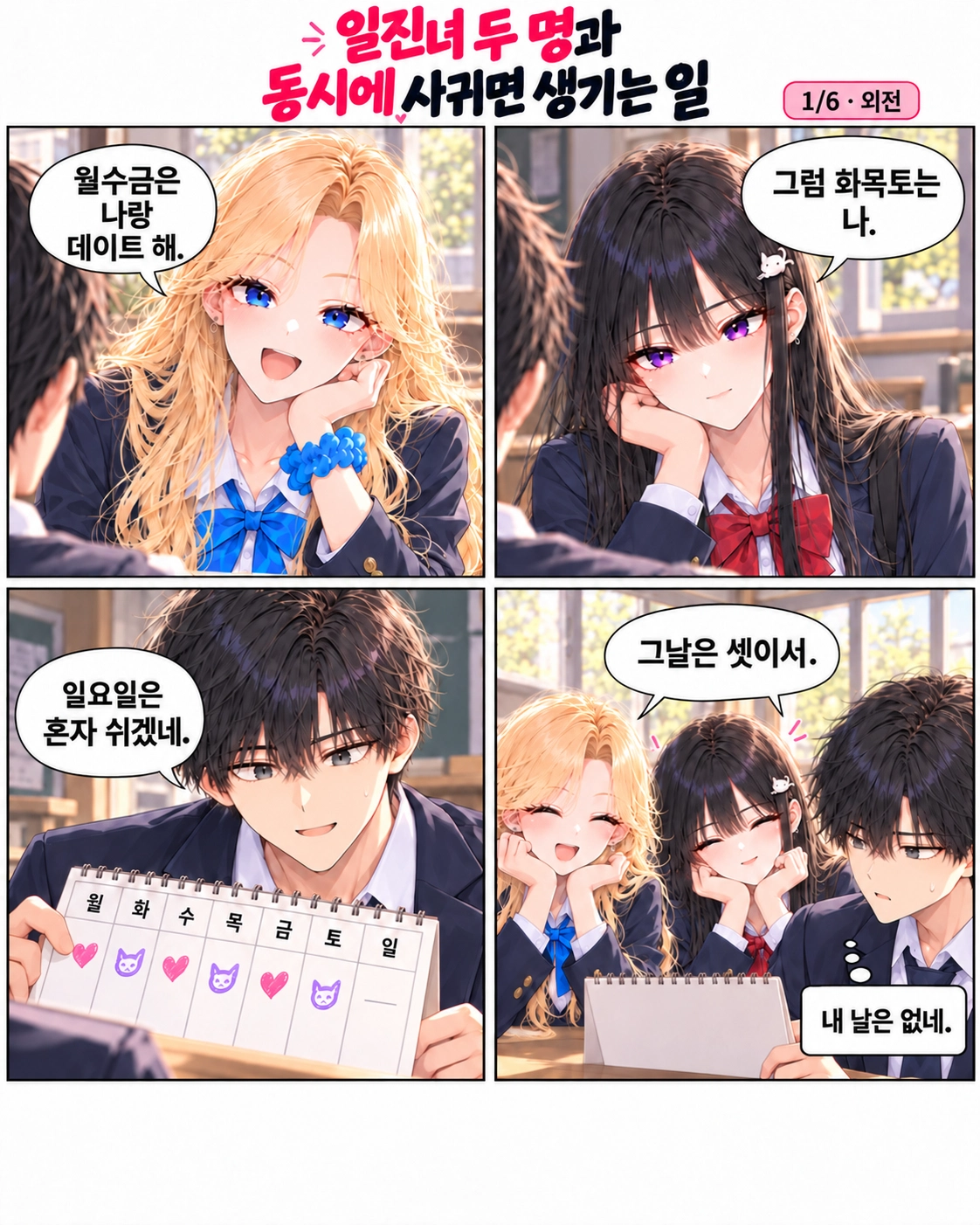 일진녀들이 나를 너무 좋아한다 2화 원고 1