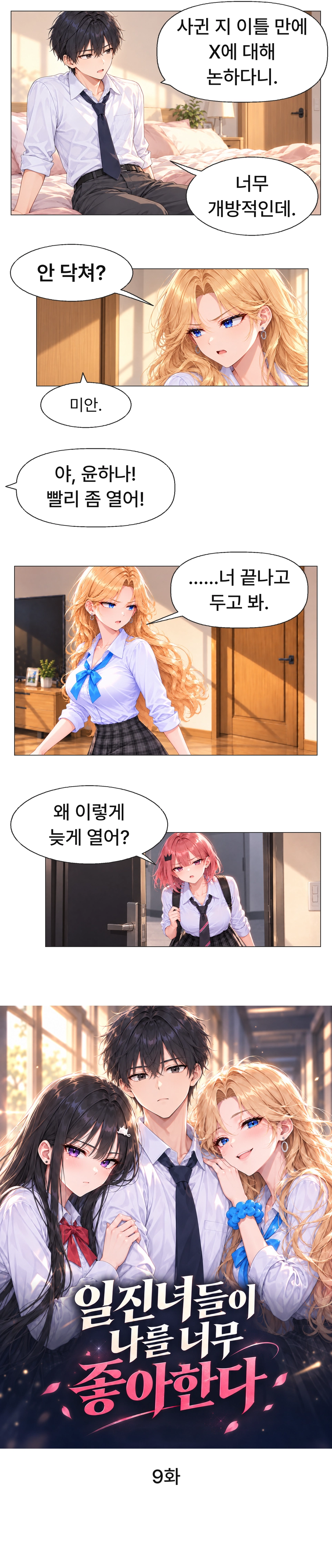 일진녀들이 나를 너무 좋아한다 9화 원고 2