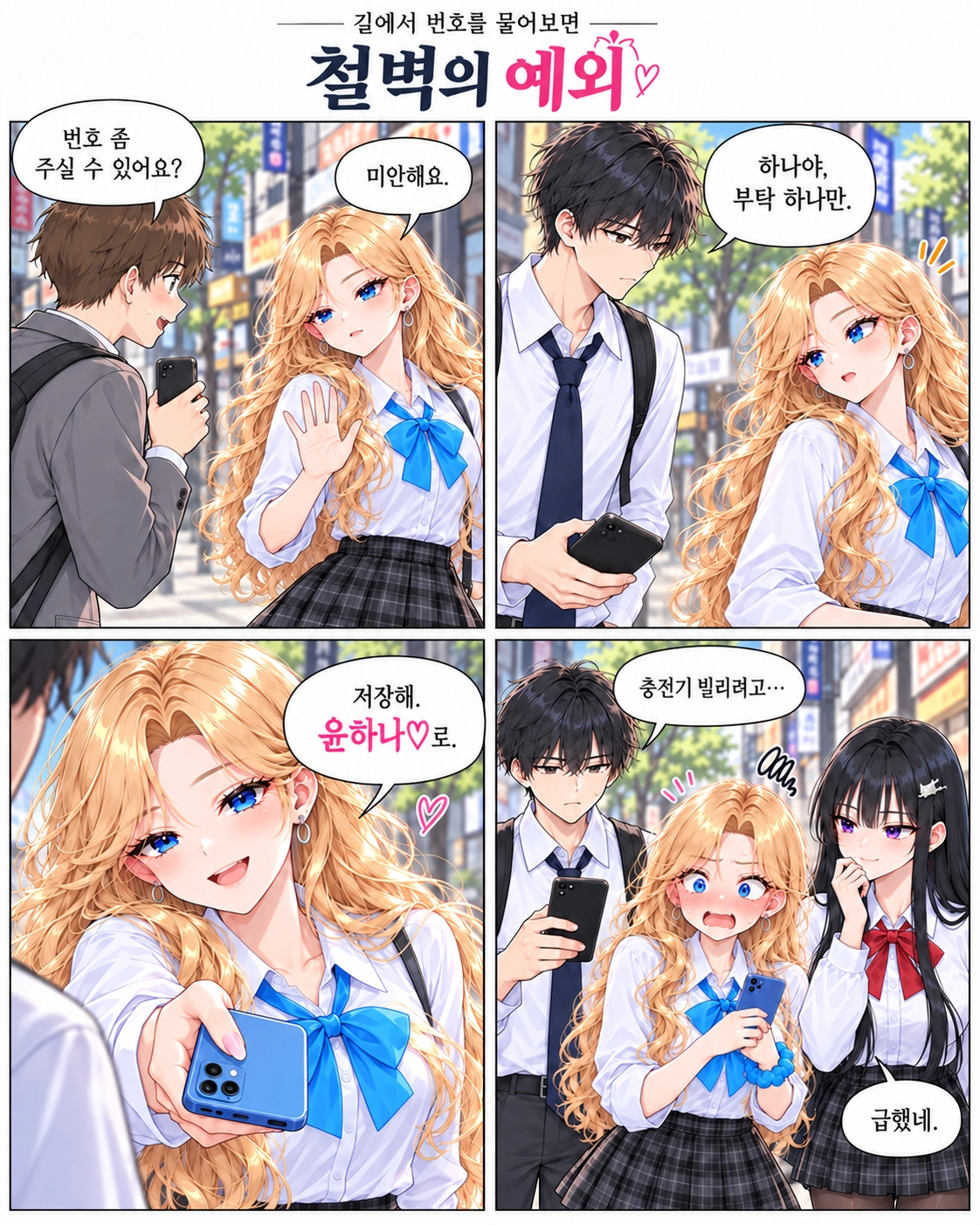 일진녀들이 나를 너무 좋아한다 4화 원고 1