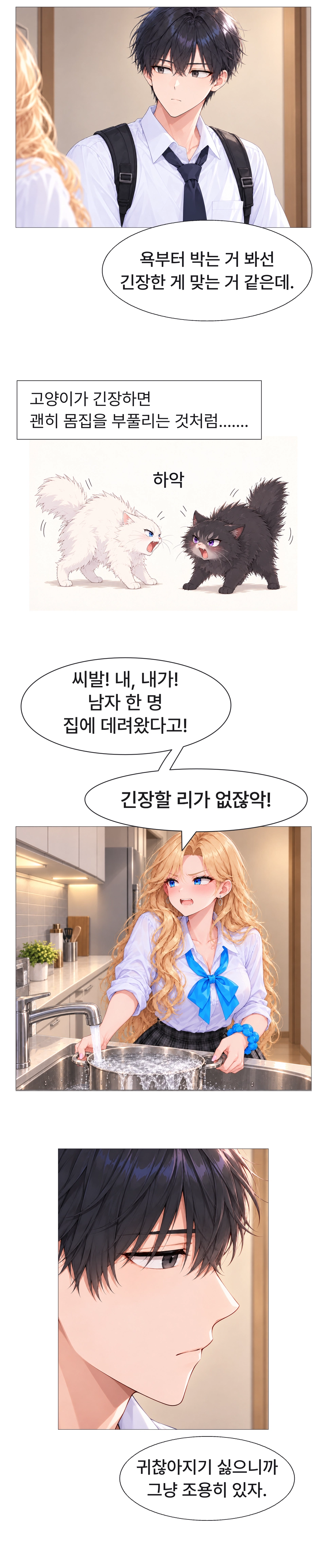 일진녀들이 나를 너무 좋아한다 8화 원고 5