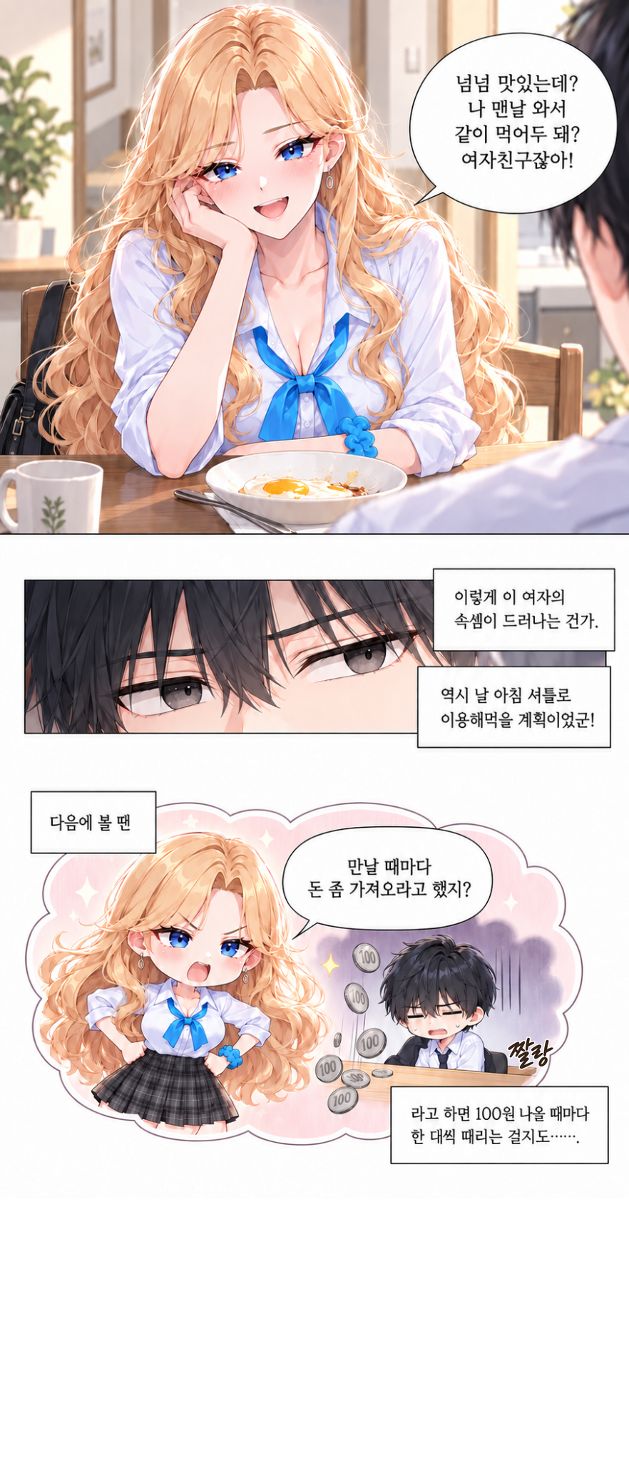 일진녀들이 나를 너무 좋아한다 2화 원고 17