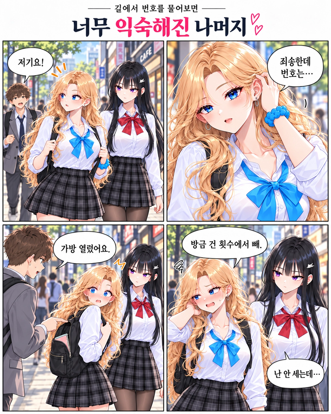 일진녀들이 나를 너무 좋아한다 4화 원고 4