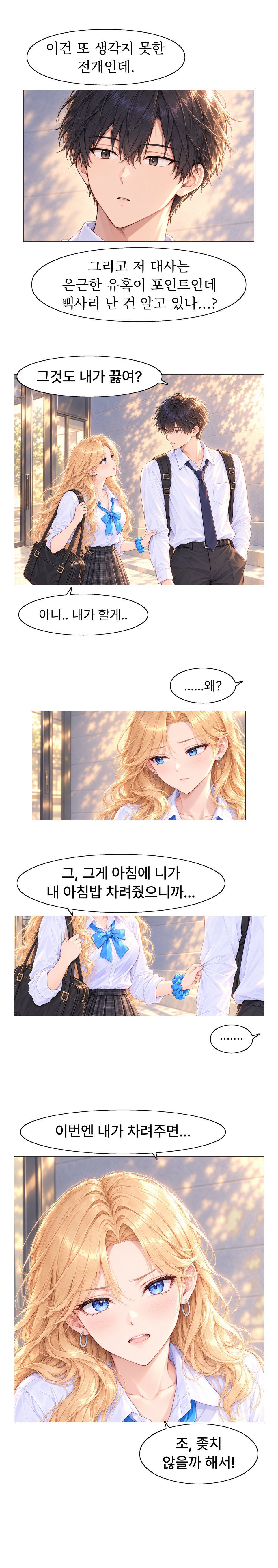 일진녀들이 나를 너무 좋아한다 7화 원고 16