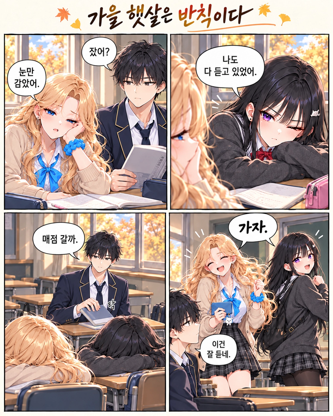 일진녀들이 나를 너무 좋아한다 7화 원고 2