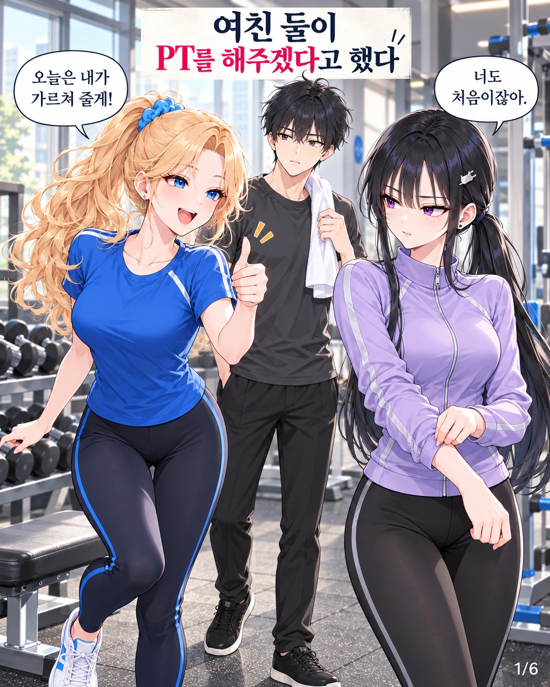 일진녀들이 나를 너무 좋아한다 1화 원고 1