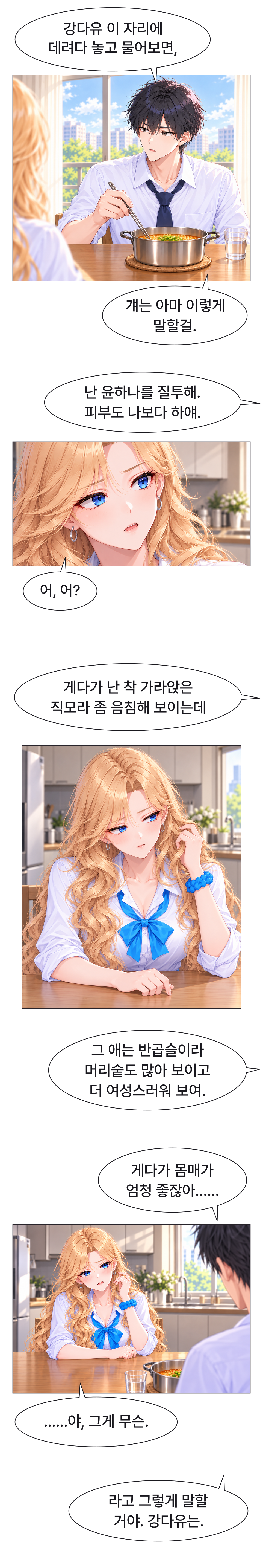 일진녀들이 나를 너무 좋아한다 8화 원고 17