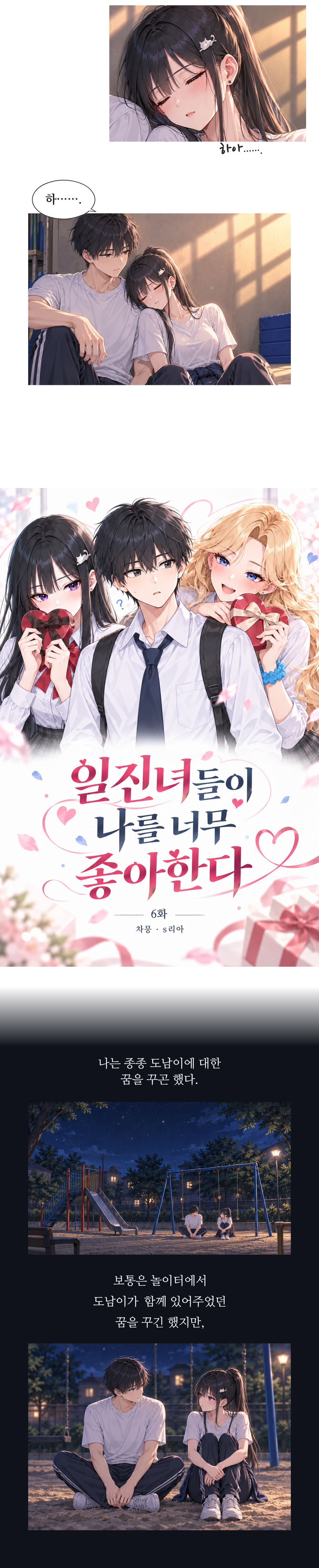 일진녀들이 나를 너무 좋아한다 6화 원고 10