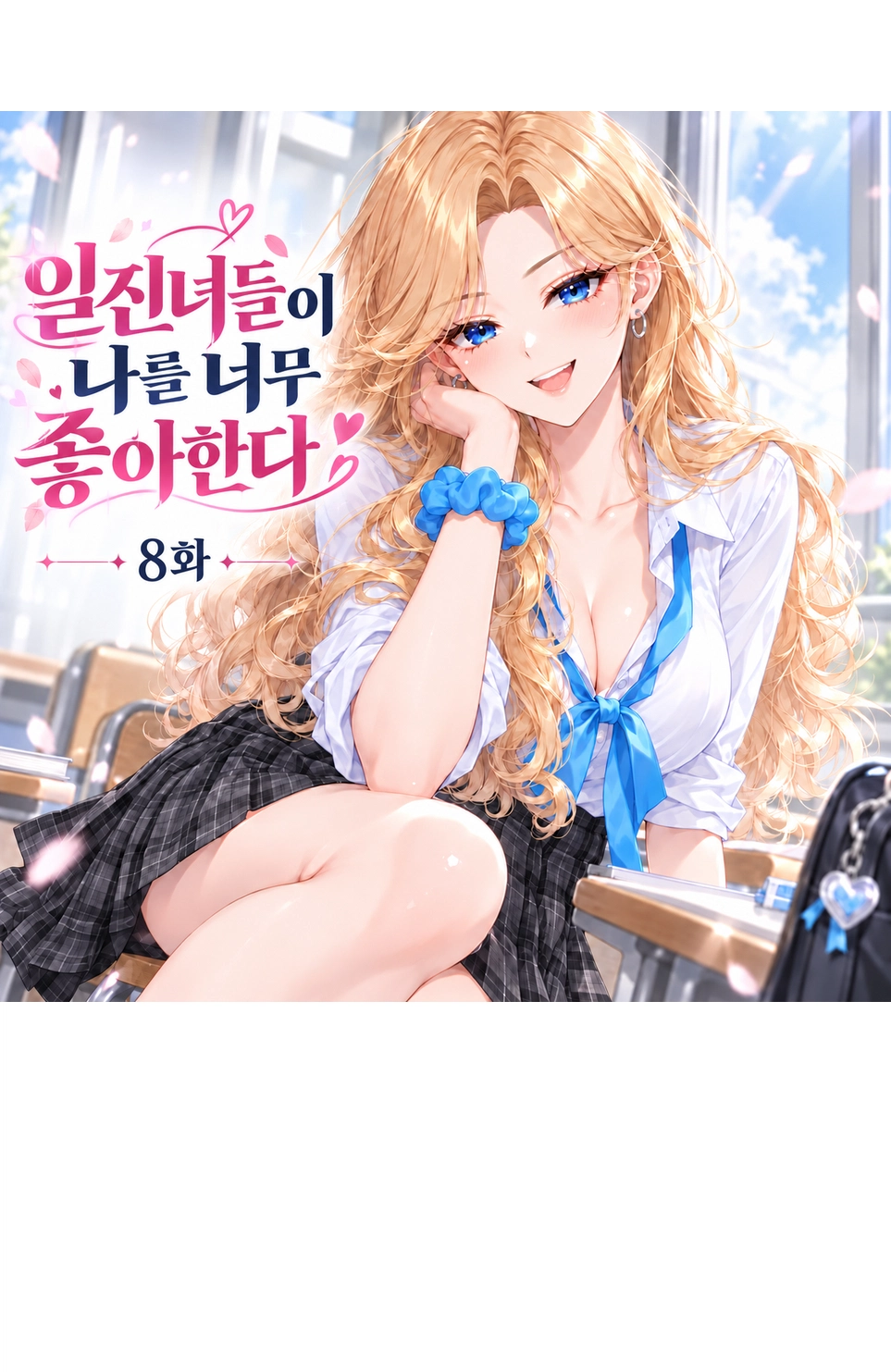 일진녀들이 나를 너무 좋아한다 8화 원고 3