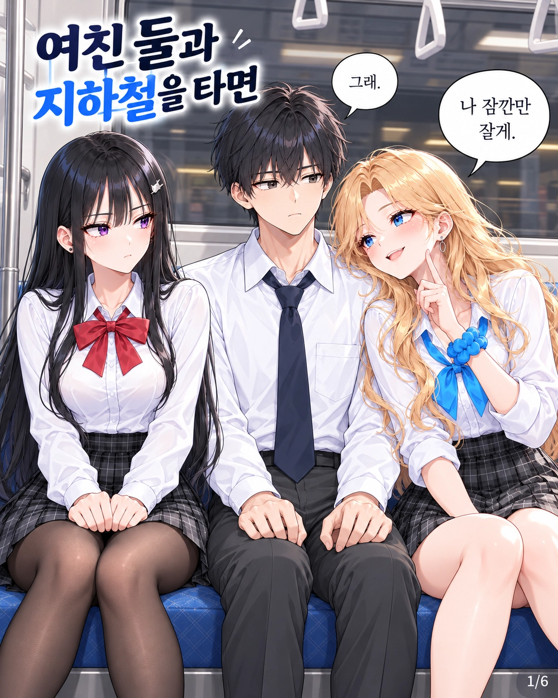 일진녀들이 나를 너무 좋아한다 2화 원고 1