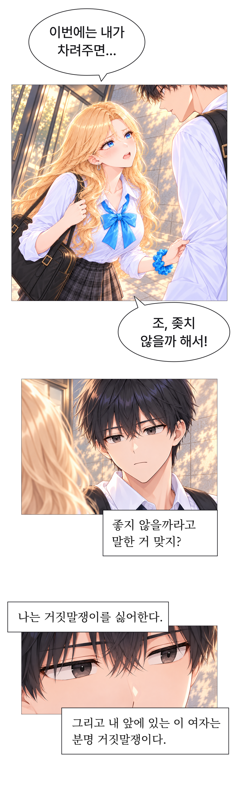 일진녀들이 나를 너무 좋아한다 8화 원고 1