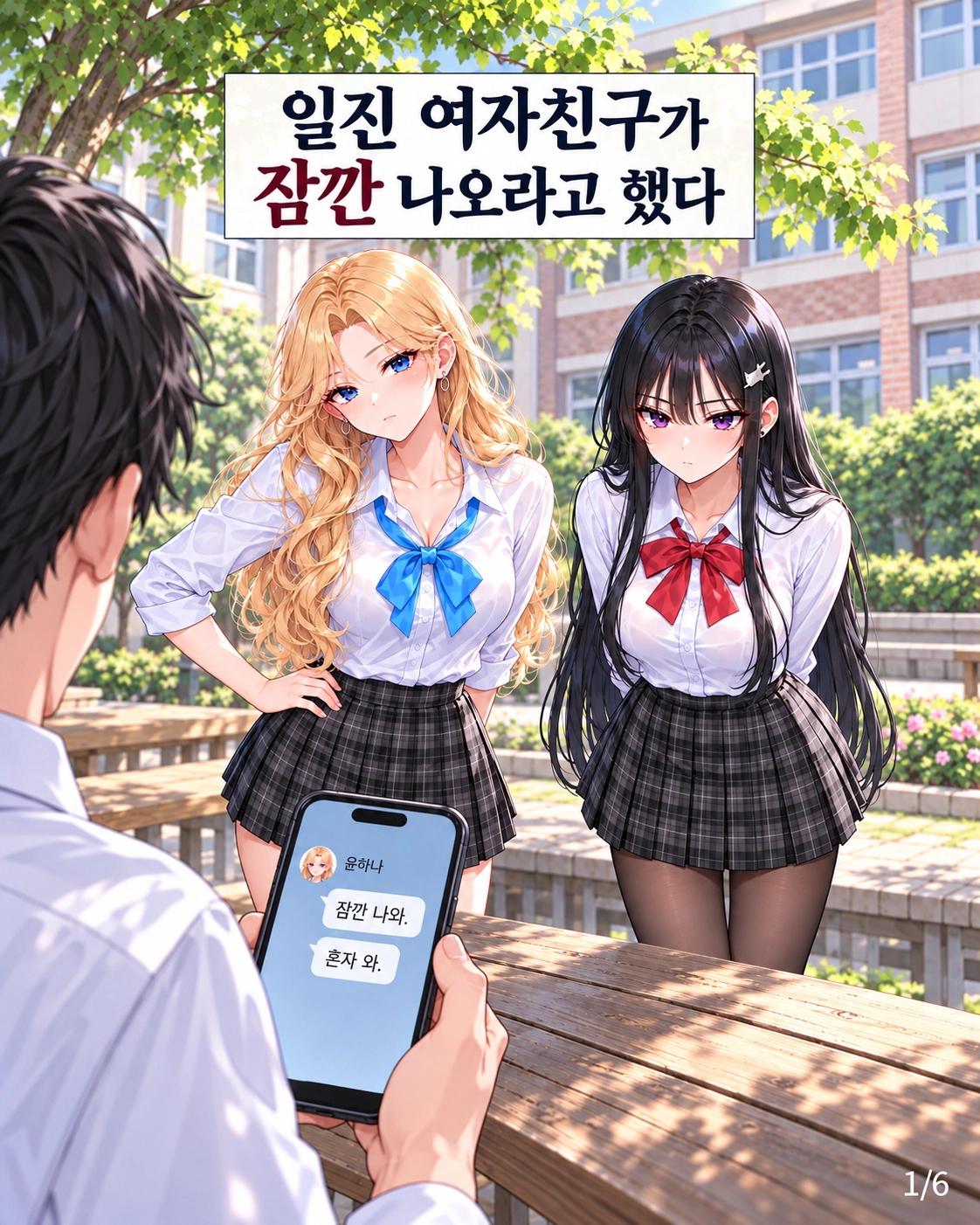 일진녀들이 나를 너무 좋아한다 8화 원고 1