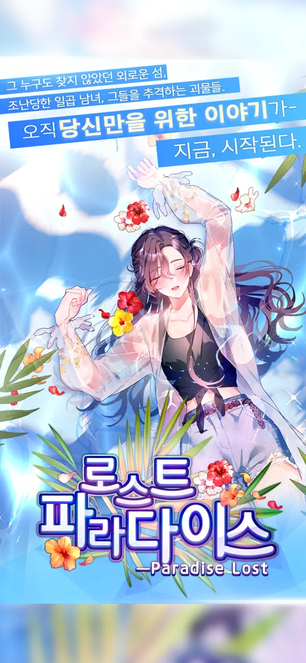 로스트 파라다이스 대표 이미지